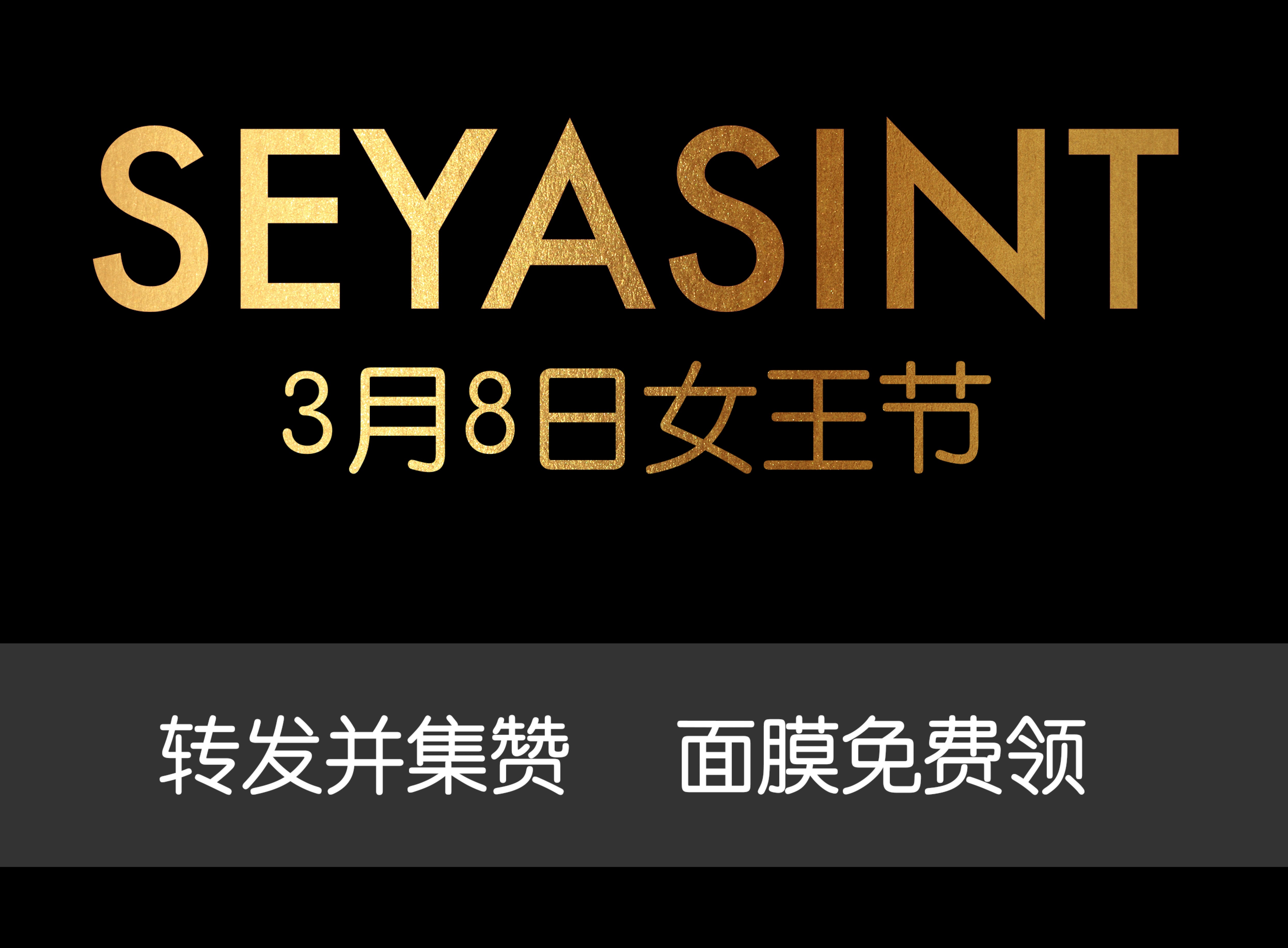 美麗女王節(jié)！集贊領(lǐng)取圣悅詩國際輕奢美妝女王節(jié)禮物