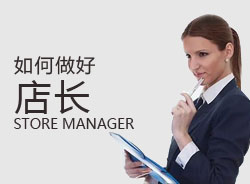 優(yōu)秀店長(zhǎng)，一天是怎么安排的？