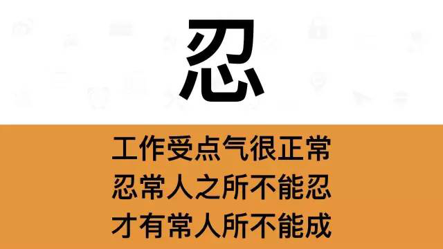干銷售，一定要牢記這7個字：忍