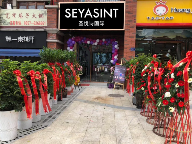 圣悅詩(shī)國(guó)際貴州畢節(jié)分店，開業(yè)福利大放送！