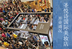 圣悅詩國慶7店齊開業(yè)，掀起美妝新浪潮