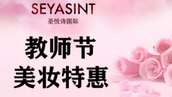 懷化萬達圣悅詩美妝，教師節(jié)特惠活動來襲！