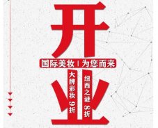 美妝新店開(kāi)業(yè)福利！就來(lái)歐亞廣場(chǎng)！