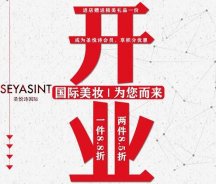 美妝新店開(kāi)業(yè)福利！純進(jìn)口、正品保證！