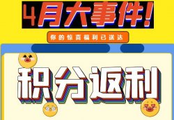 圣悅詩攀枝花萬達(dá)門店活動(dòng)，積分換錢啦！