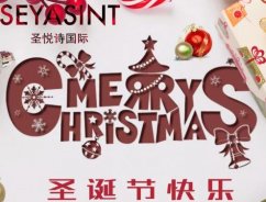 圣悅詩國際，圣誕節(jié)送祝福