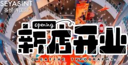 義烏愛琴海購物公園，圣悅詩美妝新店開業(yè)