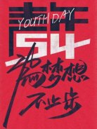 五四青年節(jié)，圣悅詩(shī)國(guó)際美妝為夢(mèng)想，不止步