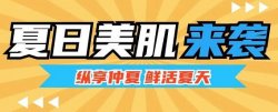 夏日美肌大作戰(zhàn)，圣悅詩(shī)來支招