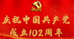 熱烈慶祝中國共產(chǎn)黨成立102周年！