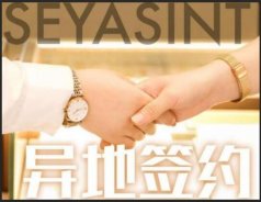 異地簽約！熱烈祝賀貴州陳總成功簽約圣悅詩